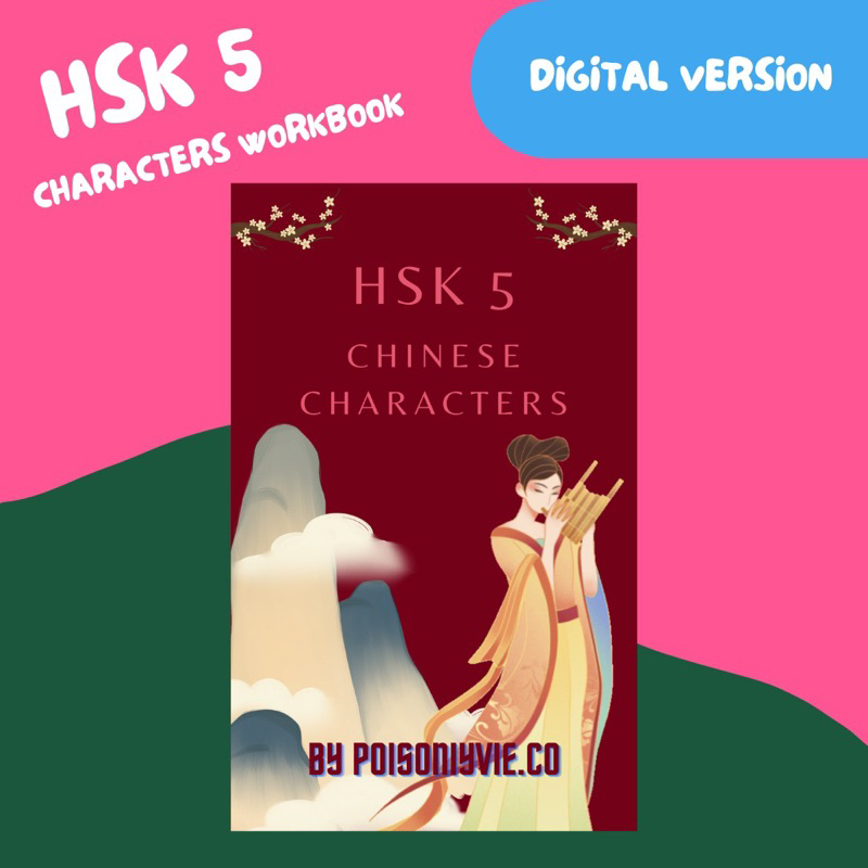 HSK 5 Characters Workbook สมุดคัดศัพท์จีน ระดับ HSK5 (ไฟล์ PDF)