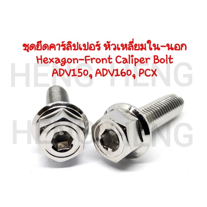 น็อตยึดปั้มหน้า ADV150 น็อตยึดปั้มล่าง (น็อต 2 ตัว)