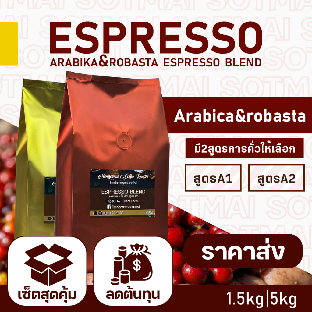 พิเศษราคาส่ง!!  เมล็ดกาแฟคั่ว Espresso หอมสดใหม่