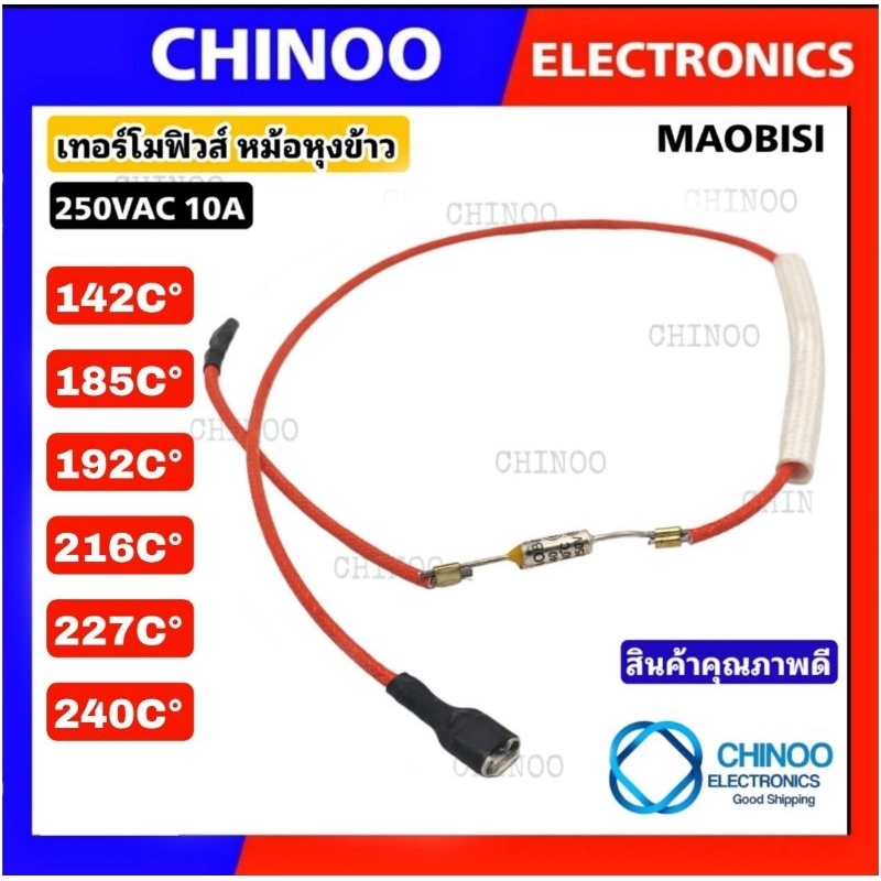 (RED MAOBISI) เทอร์โมฟิวส์หม้อหุงข้าว 240C° / 192C° / 185C° /  165C° / 142C° 10A250V  เทอร์โมฟิวส์ ห