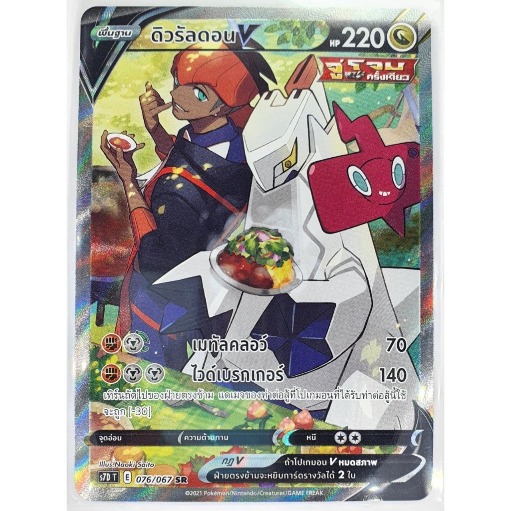 Pokemon TCG - Duraludon V SR 076/067 Skyscraping Perfection / ดิวรัลดอน V SR s7D 076/067