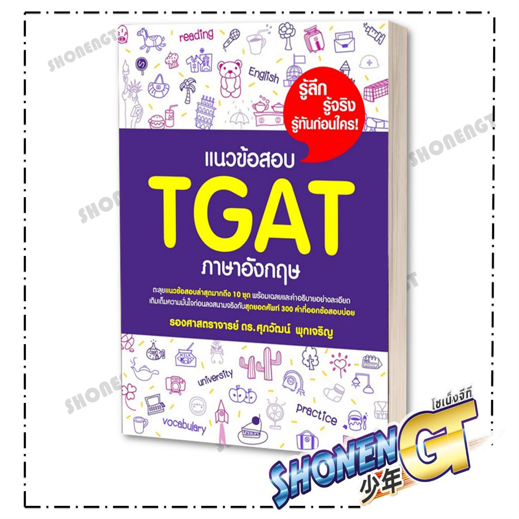 หนังสือ แนวข้อสอบ TGAT ภาษาอังกฤษ