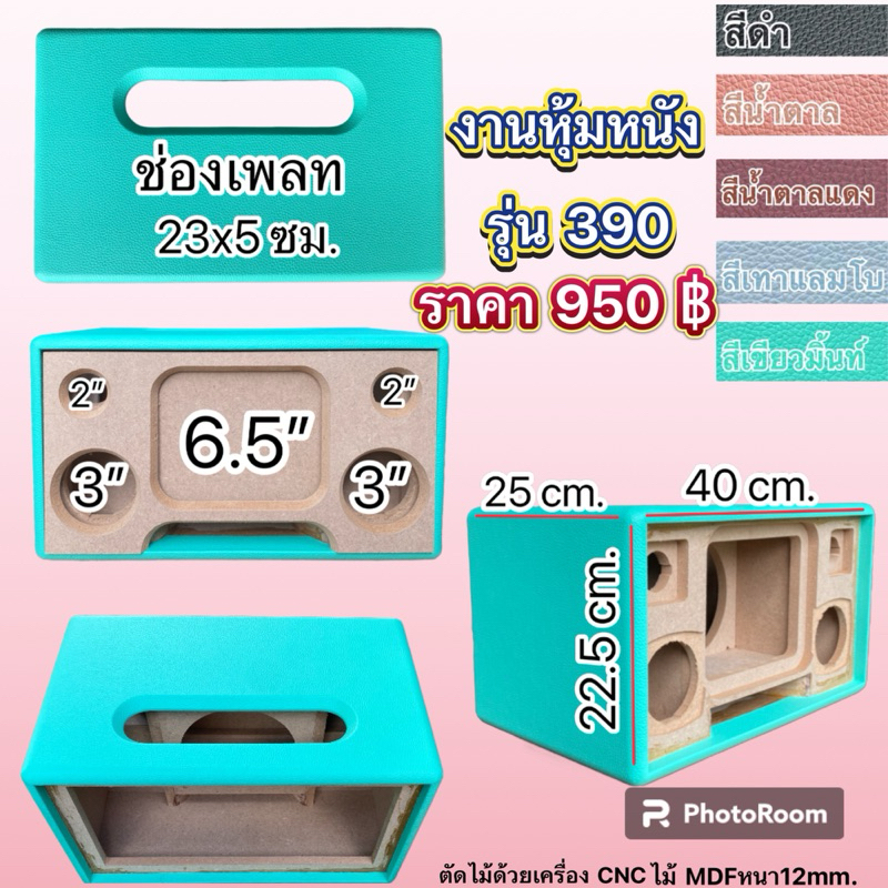 งานหุ้มหนังตู้รุ่น390(แบนพลาส6.5")