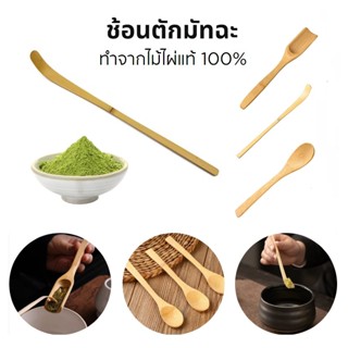 [AC096]ช้อนตักมัทฉะ สำหรับตักชา (Chashaku) อุปกรณ์ชงมัทฉะญี่…