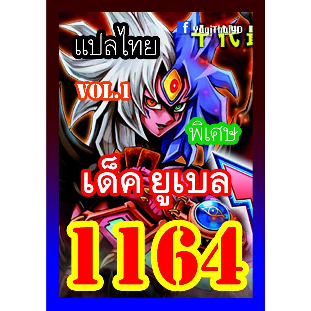 1164 ยูเบล vol.1 การ์ดยูกิภาษาไทย