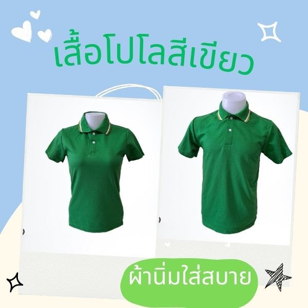 เสื้อโปโลสีเขียว ผ้านิ่มใส่สบาย