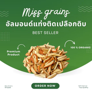 อัลมอนด์ดิบทุกชนิด นำเข้าจาก USA คัดพิเศษเกรดพรีเมี่ยม เต็มเม็ด,แท่งติดเปลือก,แท่งขาว,แป้ง,ผง,ป่น Almond