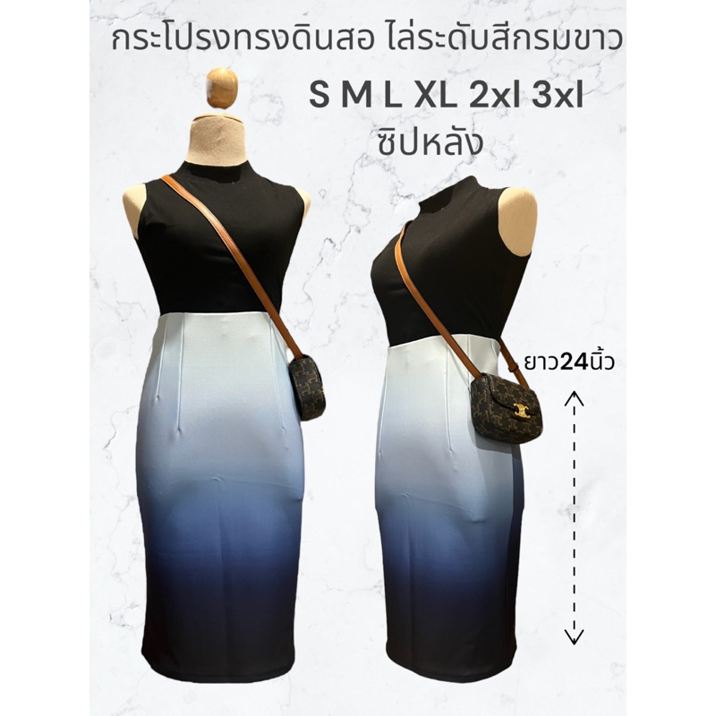 กระโปรงทรงดินสอไล่ระดับสี ยาว24 นิ้วS-3xl
