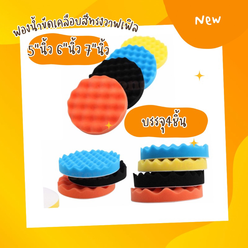 [พร้อมส่ง]ฟองน้ำขัดเคลือบสีรถ รุ่นวาฟเฟิล Waffle และรังผึ้ง ขนาด3นิ้ว  5 นิ้ว 6นิ้ว และขนาด 7”นิ้ว ในชุดบรรจุ 4 ชิ้น