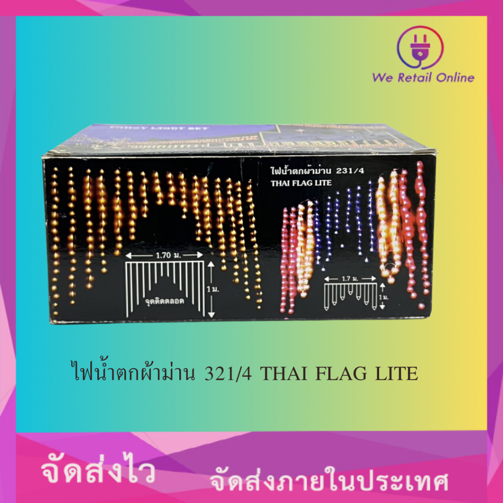 ไฟน้ำตกผ้าม่าน 321/4 THAI FLAG LITE