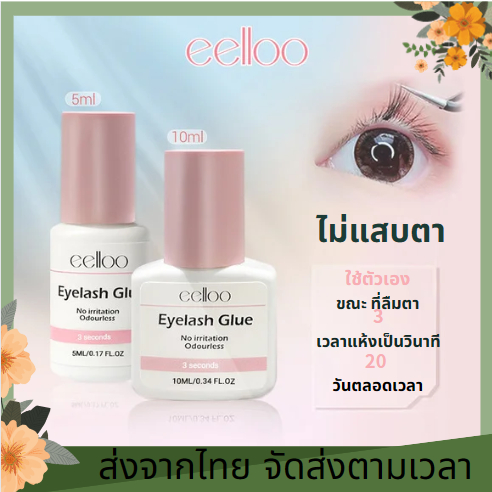eelloo 3วิ แห้ง ขนาด5มล. สำหรับใช้เอง แบบไม่มีกลิ่น ไม่ระคายเคือง ไม่แสบตา กาวติดขนตาปลอม กาวต่อขนตาา