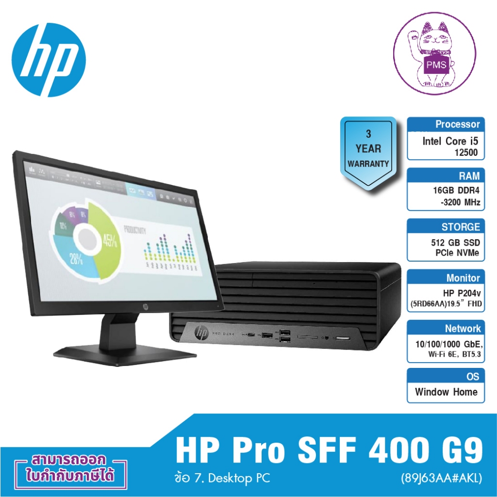 HP Pro SFF 400 G9 (89J63AA#AKL) ข้อ 7. Desktop PC