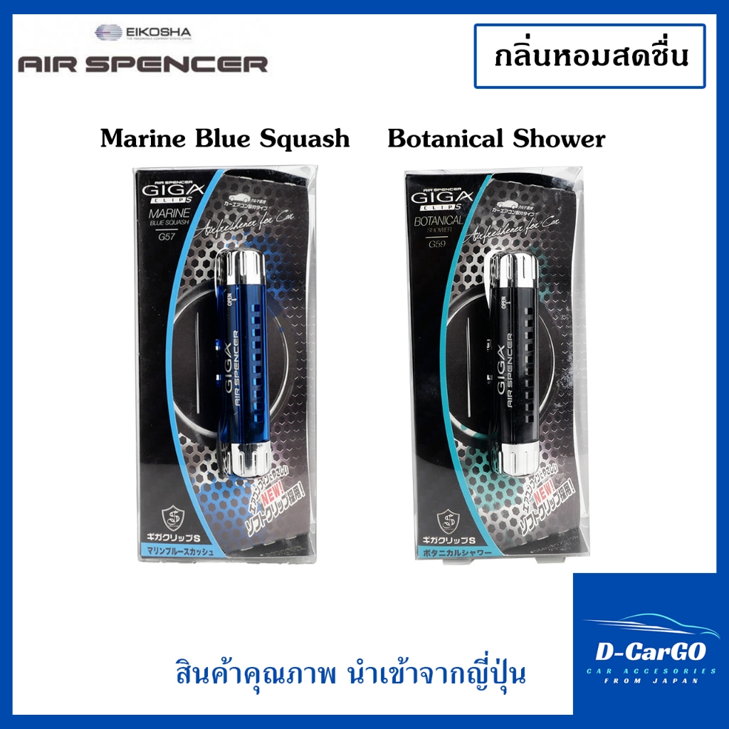 GIGA Clips น้ำหอมปรับอากาศในรถยต์ ติดช่องแอร์