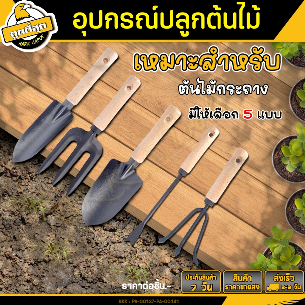 ชุดอุปกรณ์ทำสวน ที่พรวนดิน ส้อม/คราด/พลั่วแคบ/พลั่วกว้าง/คราดฟันเดี่ยว เครื่อมมือทำสวน
