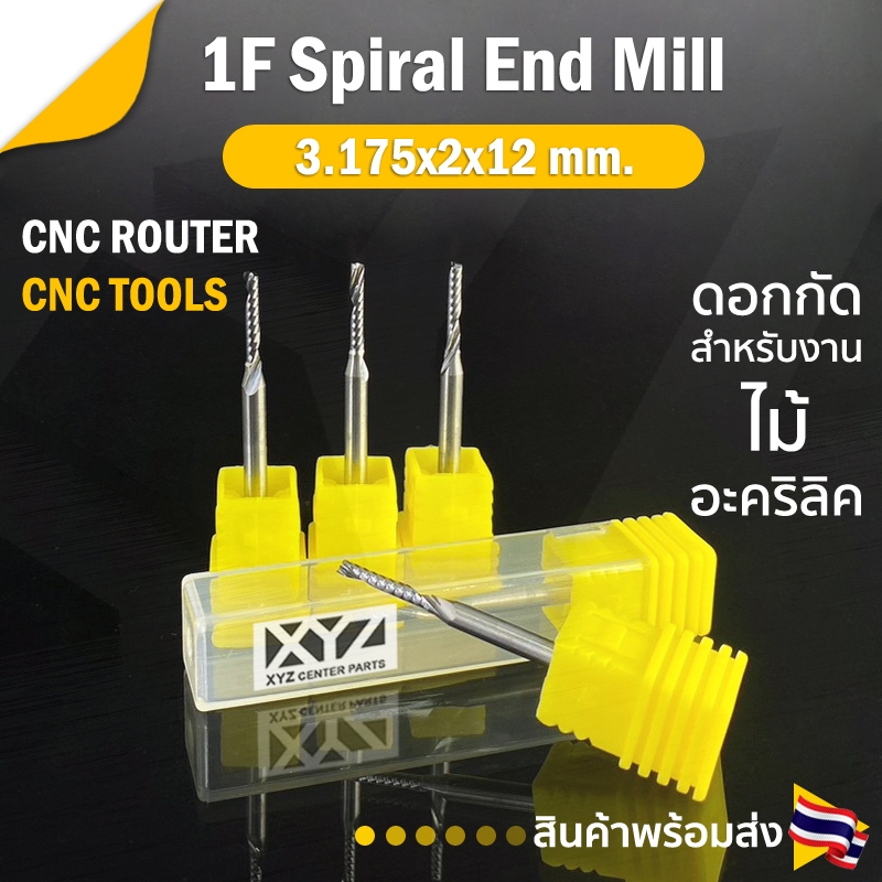 ดอกกัดไม้ 1Lx3.212 ดอกแกะสลักไม้ CNC Router 1 ฟัน (1 คม) ขนาด 2 มม. คมกัดยาว 12 มม. (ราคาต่อ 1 ชิ้น)