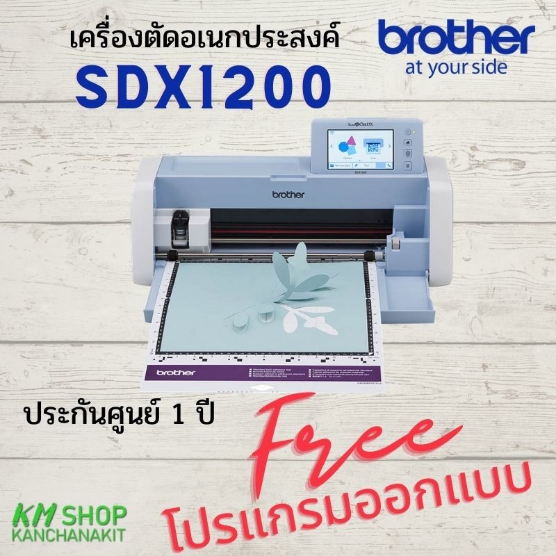 Brother ScanNcut SDX1200 เครื่องตัดอเนกประสงค์ พร้อมระบบสแกนในตัว  ฟรีค่าจัดส่ง