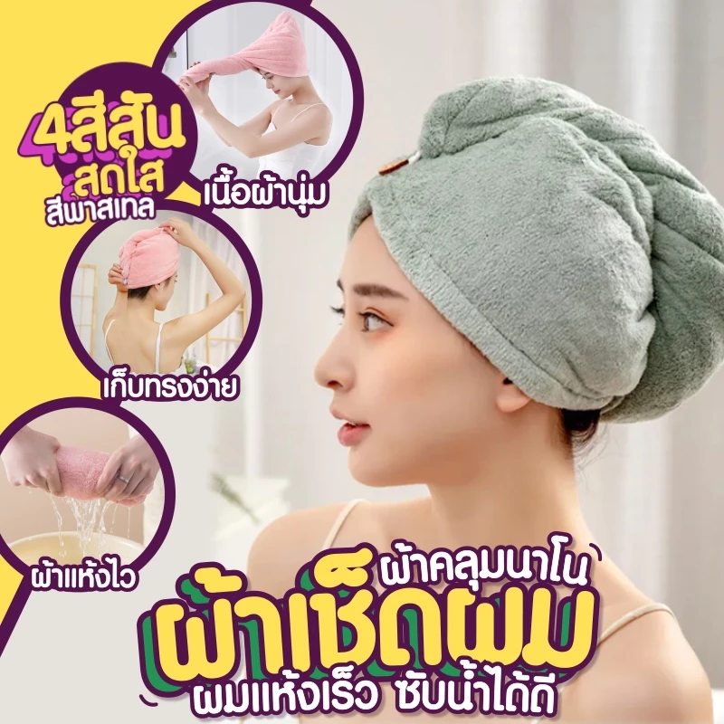 ผ้าคลุมผมแห้งไว ผ้าเช็ดผมนาโน หมวกคลุมผมแห้งเร็ว มีกระดุมติดด้านหน้า ล็อคผ้าคลุม เหมาะสำหรับวัยเร่งรีบ