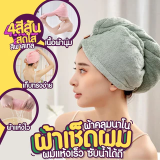 ผ้าคลุมผมแห้งไว ผ้าเช็ดผมนาโน หมวกคลุมผมแห้งเร็ว มีกระดุมติดด้านหน้า ล็อคผ้าคลุม เหมาะสำหรับวัยเร่งรีบ