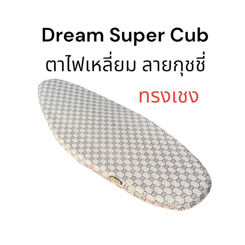 เบาะ ทรงเชง ลายกุช Dream Super Cub ปี 2011-2016 ตาไฟเหลี่ยม เบาะตอนเดียว เบาะปาด เบาะสนาม ดรีมซุปเปอร์คัพ จัดส่งทุกวัน