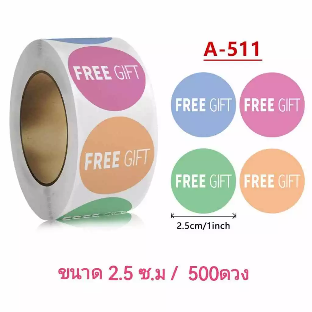 สติกเกอร์แจกฟรี สติกเกอร์ FREE GIFTขนาด 2.5 ซ.ม / 500ดวง