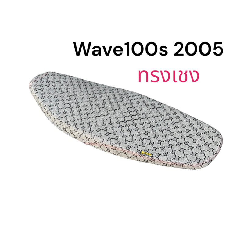 เบาะ ทรงเชง ลายกุช Wave100s 2005 ยูบ็อก เบาะปาด ทรงสนาม จัดส่งทุกวัน