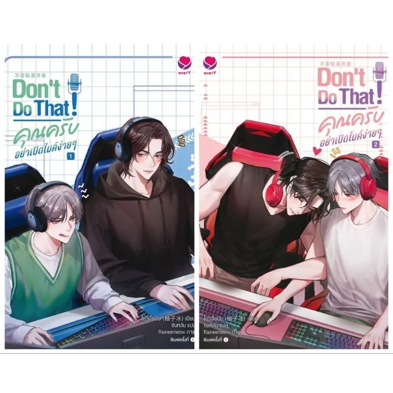 Don't Do That! คุณครับ อย่าเปิดไมค์ง่ายๆเล่ม1-2 (2เล่มจบ)โย่วจื่อปิง
มือหนึ่งใหม่ในซีล
ราคาปก578