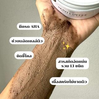 สครับซินญอคอฟฟี่ (SENO COFFEE herbal body scrub)