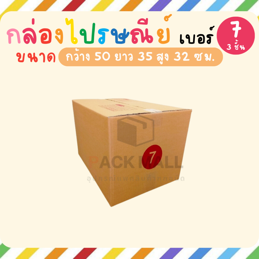 [ เบอร์ 7 ] กล่องไปรษณีย์  ลังพัสดุ เกรด KA125