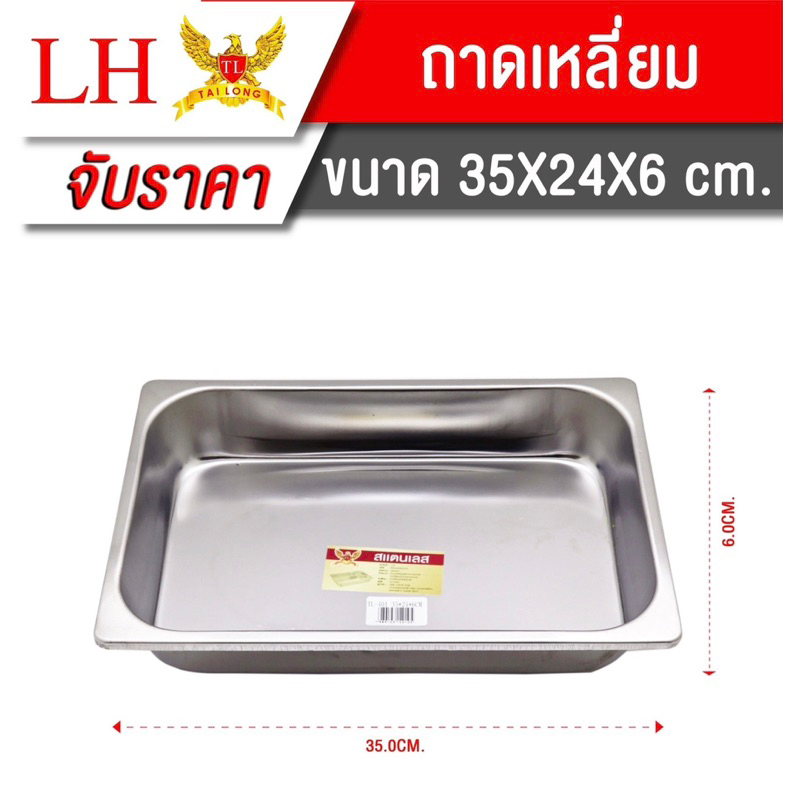 ถาดใส่อาหารสแตนเลส 35x24x6