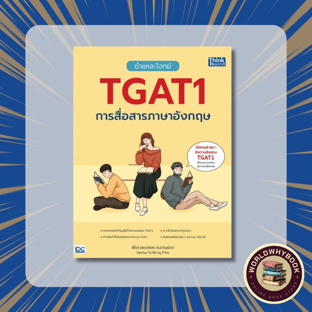 หนังสือ ชำแหละโจทย์ TGAT1 การสื่อสารภาษาอังกฤษ 94381