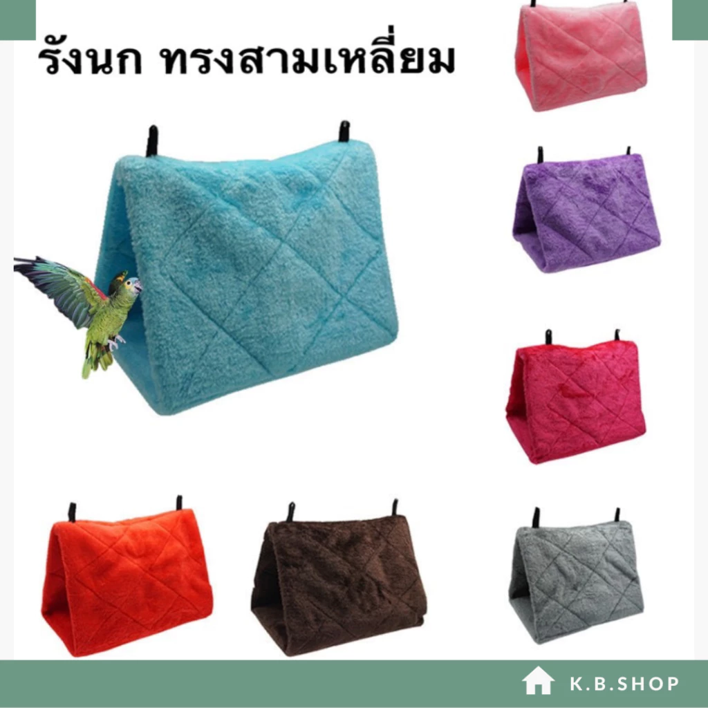 บ้านนก ที่นอนนก เปลเเขวน ผ้านุ่มๆ อุ่นๆ ทรงสามเหลี่ยม