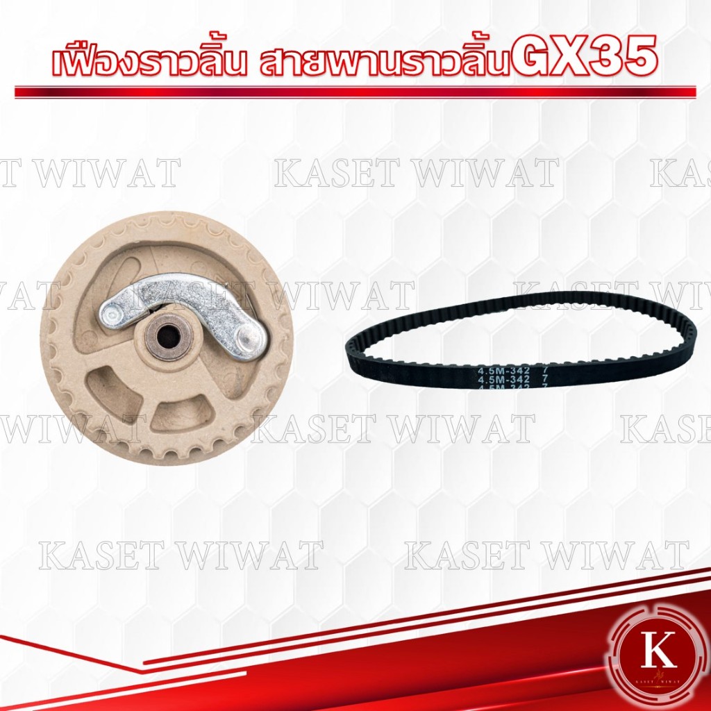 เฟืองราวลิ้น สายพานราวลิ้น HONDA GX35 อะไหล่เครื่องตัดหญ้า4จังหวะ ฮอนด้า