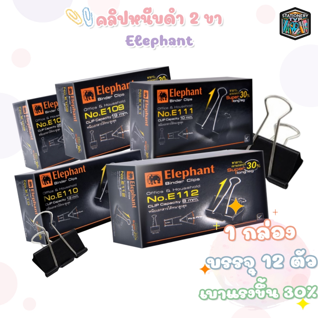 ตราช้าง Elephant คลิปดำ คลิปหนีบกระดาษ No.108 / 109 / 110 / 111 / 112 [ 12 ตัว /กล่อง ]