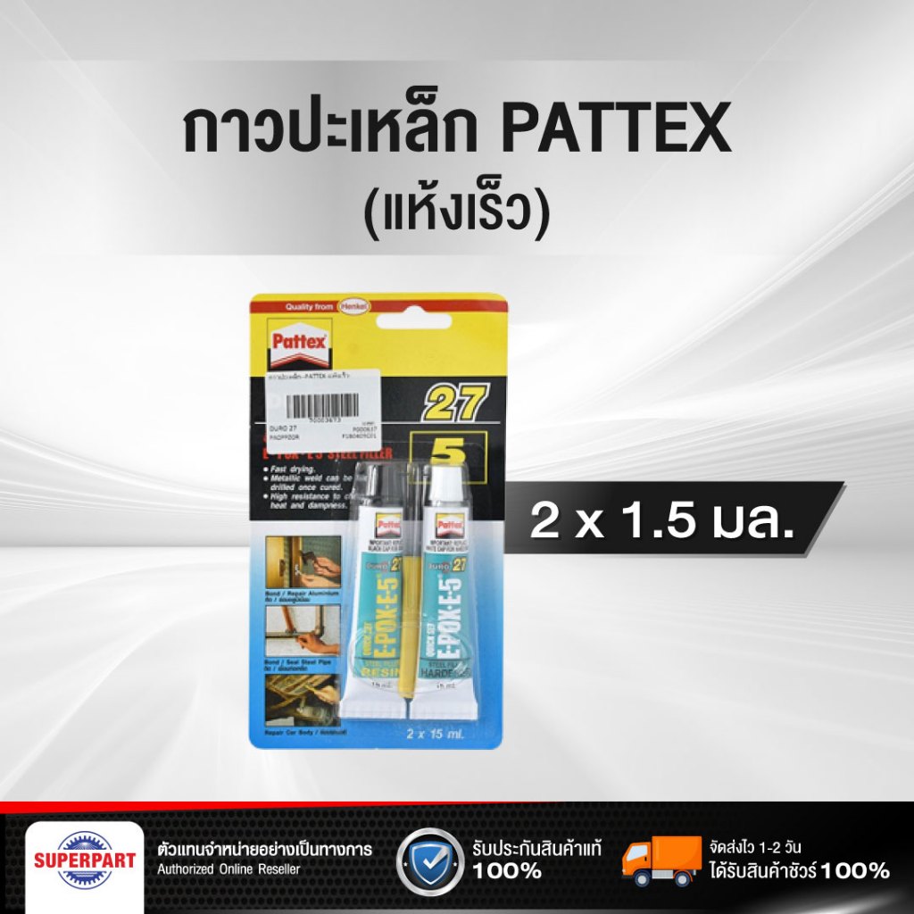 กาวปะเหล็ก แห้งเร็ว PATTEX (DURO 27)