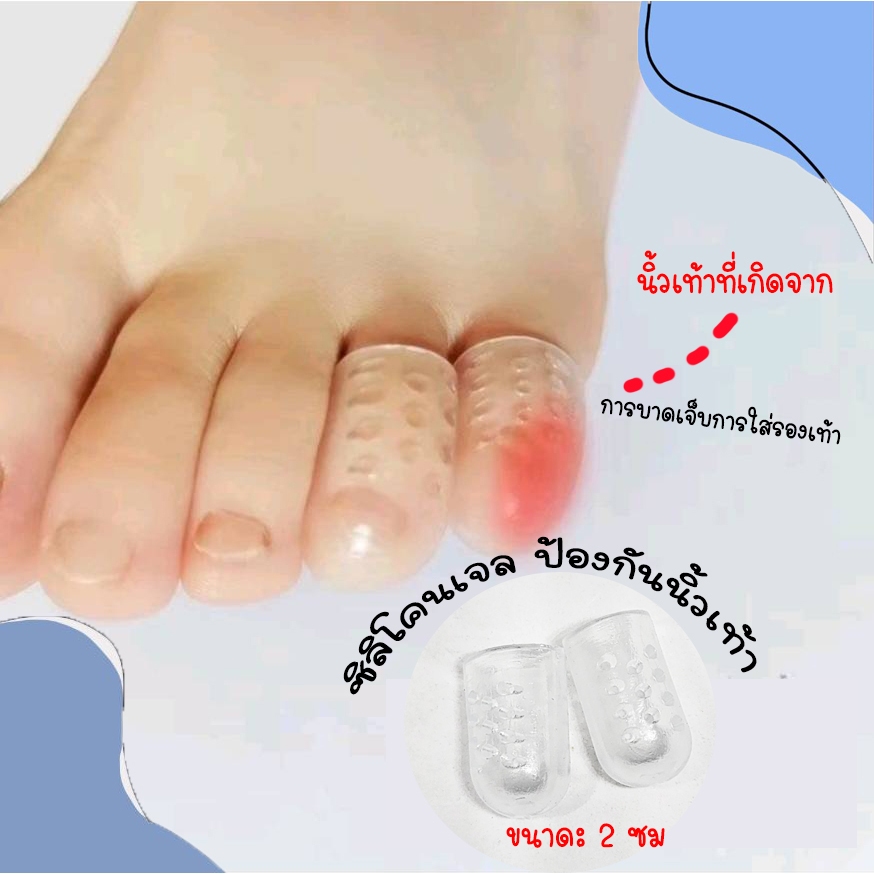 ซิลิโคนเจลป้องกันนิ้วเท้า /ฝาครอบนิ้วเท้า ระบายอากาศ /ป้องกันการเสียดสี /เล็บขบ  1ชิ้น