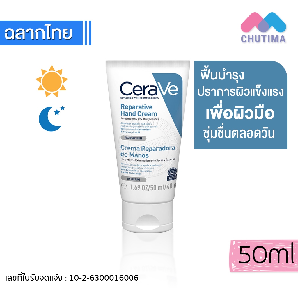 แท้ % เซราวี แฮนด์ครีม ครีมบำรุงผิวมือ มือนุ่ม ชุ่มชื้น ไม่เหนอะหนะ CeraVe Reparative Hand Cream 50 ml.