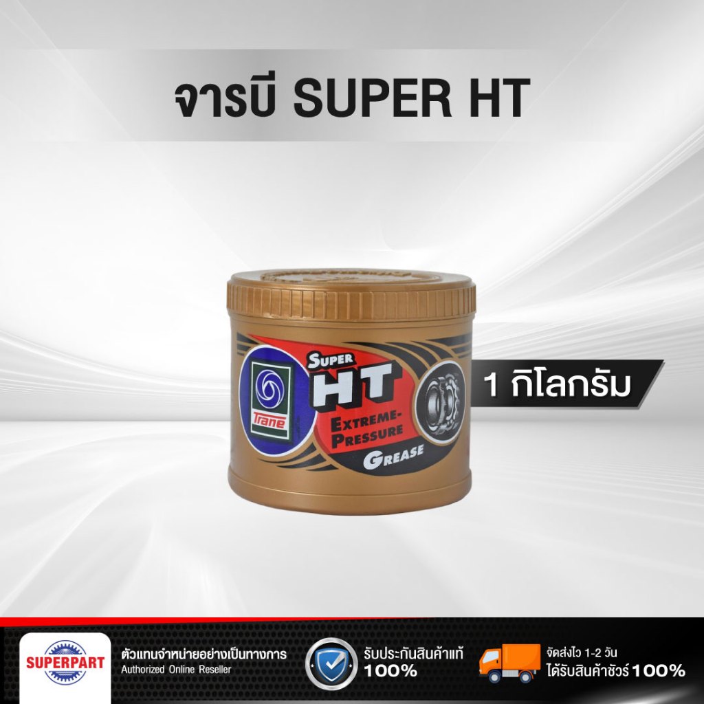 จารบี SUPER HT(1KG) TRANE(30011437)