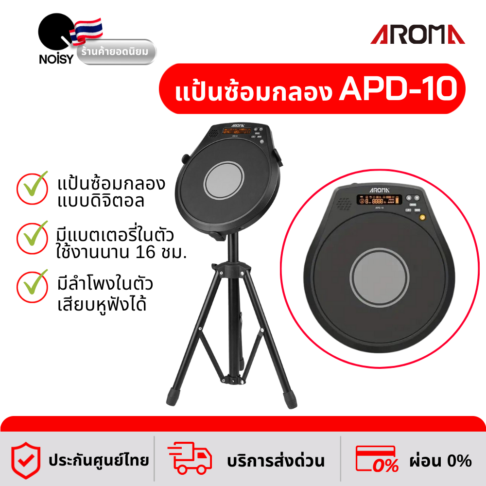 Aroma แป้นซ้อมกลอง แป้นซ้อมกลองไฟฟ้า พร้อมขา รุ่น APD-10 ประกันศูนย์ไทย