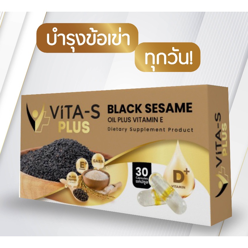 ใหม่ พลัส D+ ViTA-S ไวต้า-เอส เสริมอาหารนํ้ามันงาดํา ผสมวิตามินดี 1 กล่อง 30 แคปซูล ของแท้ ของใหม่ อย.71-1-02462-5-0042
