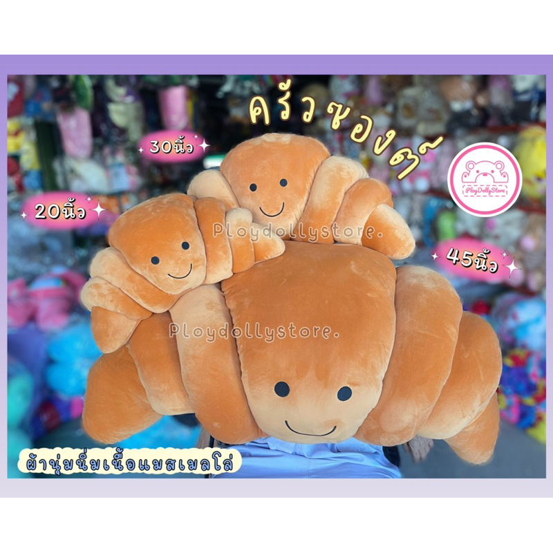 🥐🥐ตุ๊กตาครัวซองต์ ขนมครัวซองต์ น่ารัก ผ้านุ่มนิ่มสุดๆค่า มีหลายรสชาติให้เลือกค่ะ มี 3ขนาด 22"/30"/45"🥐🥐