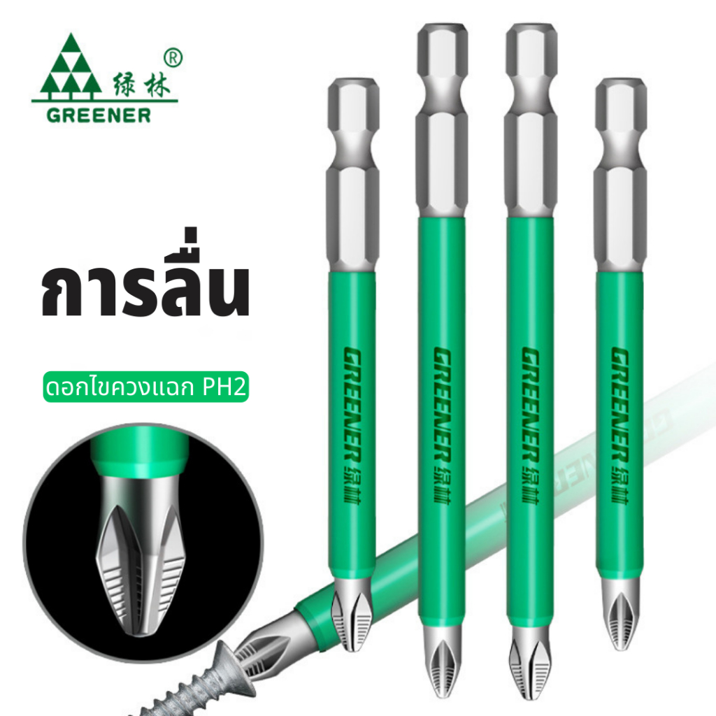 GREENER ดอกไขควงแฉก PH2 ดอกสว่านไขควงแม่เหล็ก กันลื่น ยาว 25มม/50มม/70มม/90มม/150มม