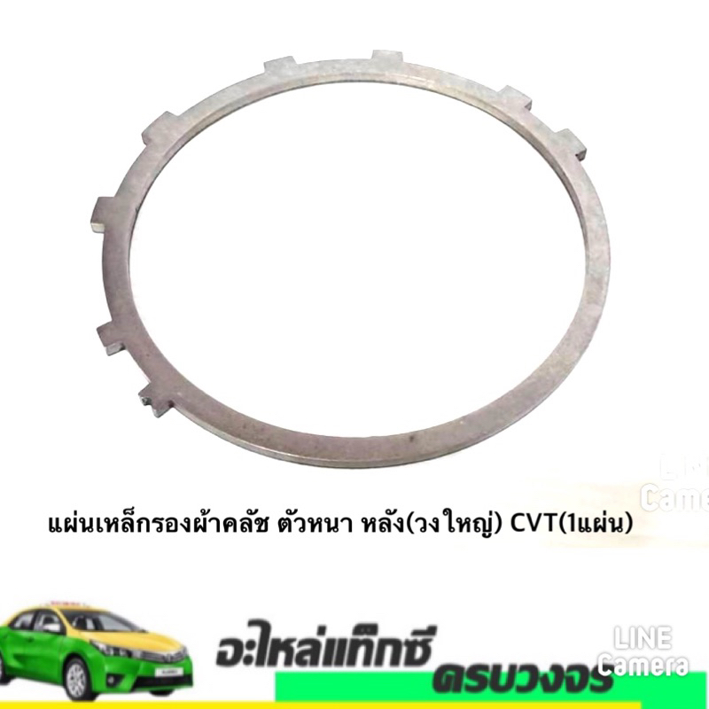 แผ่นเหล็กรองผ้าคลัช ตัวหนา หลัง(วงใหญ่) CVT(1แผ่น)