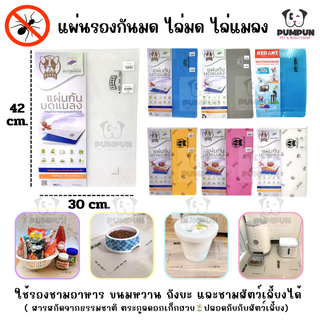 แผ่นรองกันมด แผ่นกันมด กันแมลง RED ANT / PUPPE