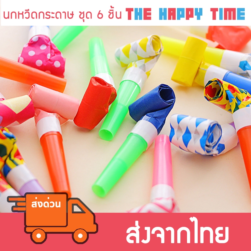 นกหวีดกระดาษ สำหรับปาร์ตี้ เป่าแล้วยืดได้ ชุดละ 6 ชิ้น [ส่งจากไทย]