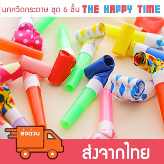 นกหวีดกระดาษ สำหรับปาร์ตี้ เป่าแล้วยืดได้ ชุดละ 6 ชิ้น [ส่งจ…