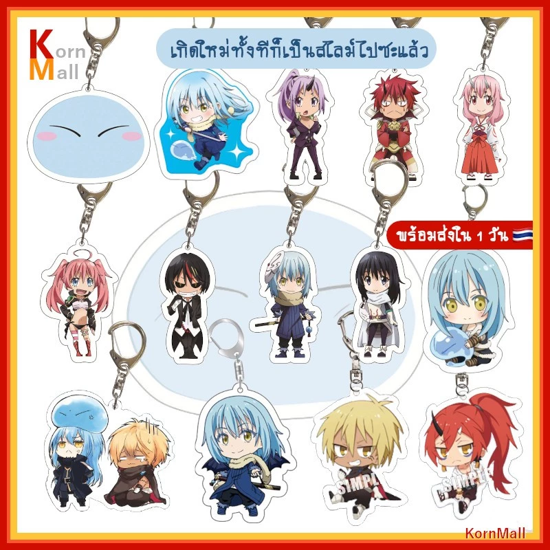 [พร้อมส่ง] พวงกุญแจ อนิเมะ เกิดใหม่ทั้งทีกลายเป็น สไลม์ ไปซะแล้ว Tensei Shitara Slime Datta Ken ริมุรุ เบนิมารุ เวลโดร่า