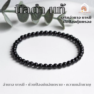หินมงคล หินนิลดำ หินโอนิกซ์ แท้ 100% Onyx ขนาด 4 มิล ช่วยปกป้องคุ้มครอง สร้อยหินมงคล หินนำโชค กำไลหิน หินสีดำ
