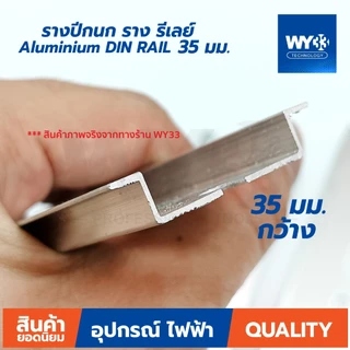 รางปีกนก อลูมิเนียม กว้าง 35mm แบบตัวเลือกความยาว 8cm 10cm 12cm 15 cm 20cm ราง รีเลย์ Aluminium DIN RAIL 35 มม. WY33