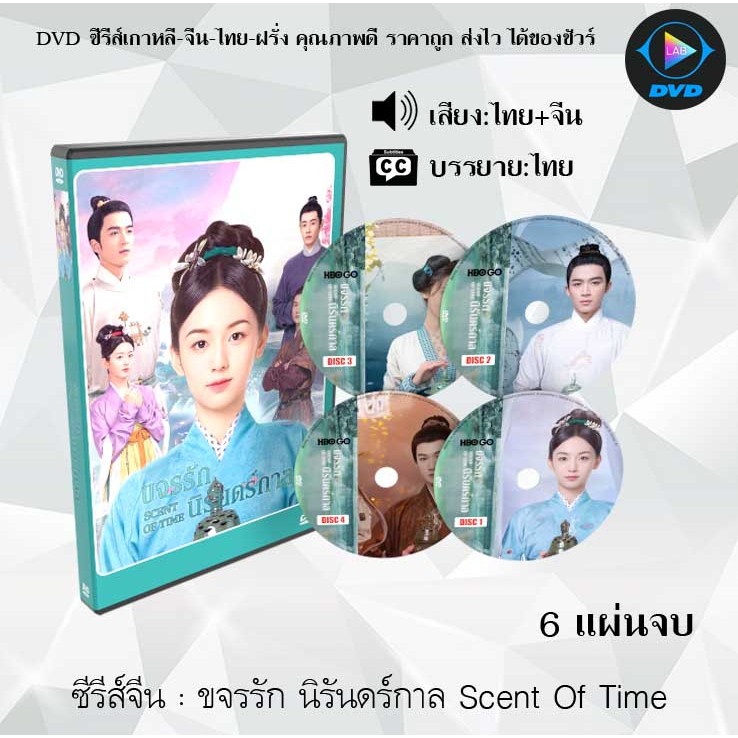 DVD ซีรีส์จีน ขจรรัก นิรันดร์กาล Scent Of Time : 6 แผ่นจบ (พากย์ไทย+ซับไทย)