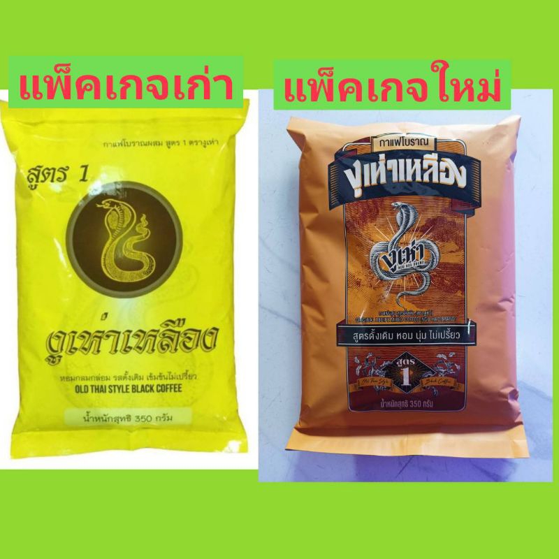 กาแฟโบราณผสม สูตร 1 (ตรางูเห่า) (350 กรัม)